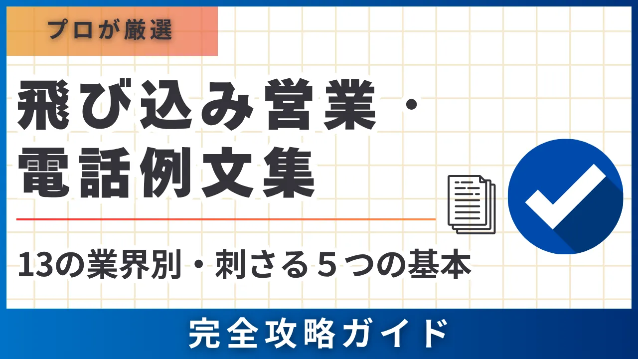 13の業界別・飛び込み営業電話例文集・完全攻略ガイド